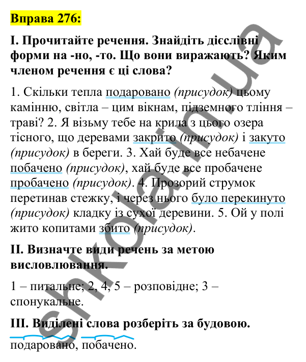 Вправа 276 Відповідь до вправи 276 (с. 116) з української мови для 7 класу (Заболотний, 2024): Дієслівні форми на -но, -то