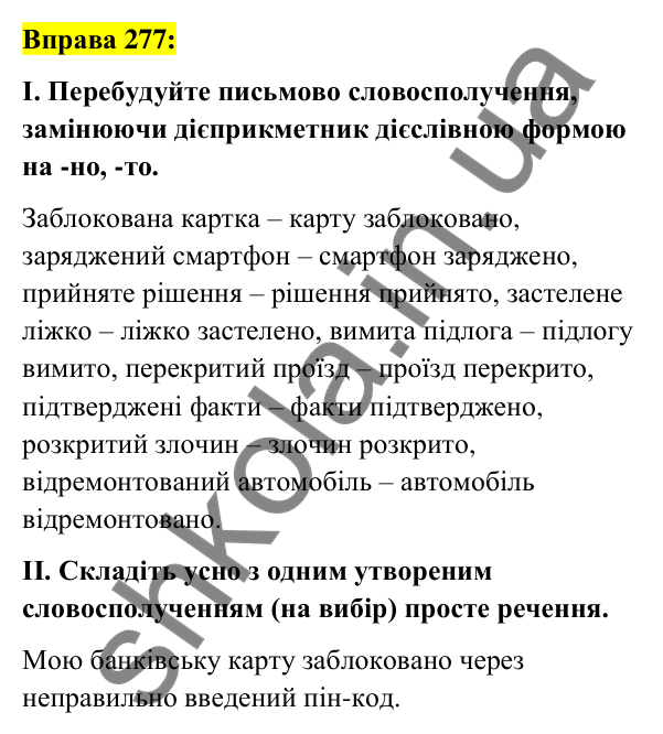 Вправа 277 Відповідь до вправи 277 (с. 116) з української мови для 7 класу (Заболотний, 2024): Дієслівні форми на -но, -то