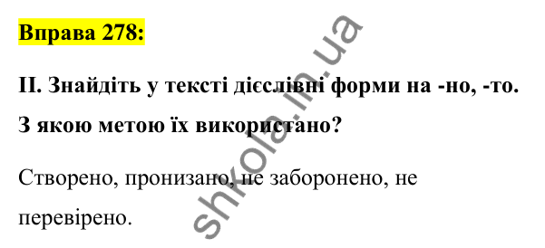 Вправа 278 Відповідь до вправи 278 (с. 116) з української мови для 7 класу (Заболотний, 2024): Дієслівні форми на -но, -то