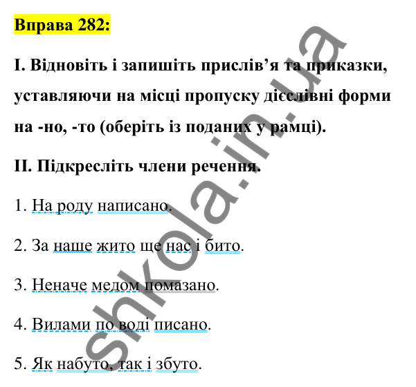 Вправа 282 Відповідь до вправи 282 (с. 118) з української мови для 7 класу (Заболотний, 2024): Дієслівні форми на -но, -то