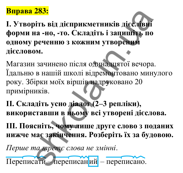 Вправа 283 Відповідь до вправи 283 (с. 118) з української мови для 7 класу (Заболотний, 2024): Дієслівні форми на -но, -то