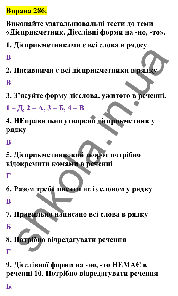 Вправа 286 Відповідь до вправи 286 (с. 119) з української мови для 7 класу (Заболотний, 2024): Дієслівні форми на -но, -то