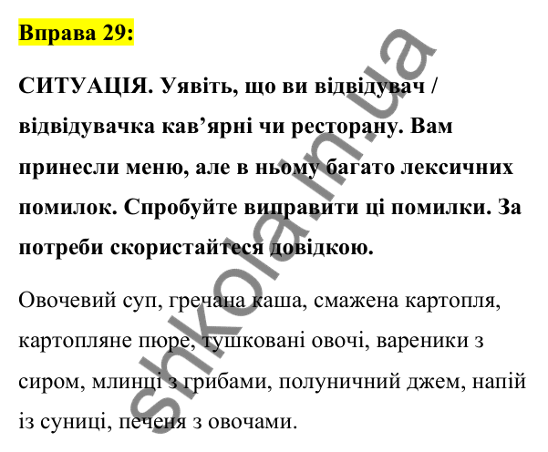 Вправа 29 Відповідь до вправи 29 (с. 15) з української мови для 7 класу (Заболотний, 2024): Правильне вживання слів і фразеологізмів