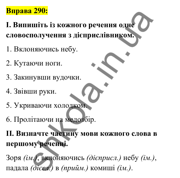 Вправа 290 Відповідь до вправи 290 (с. 124) з української мови для 7 класу (Заболотний, 2024): Дієприслівник як форма дієслова