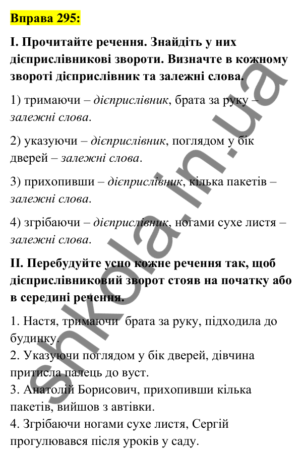 Вправа 295 Відповідь до вправи 295 (с. 126) з української мови для 7 класу (Заболотний, 2024): Дієприслівниковий зворот