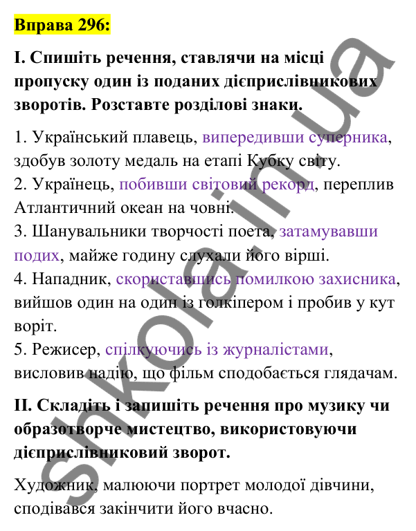 Вправа 296 Відповідь до вправи 296 (с. 127) з української мови для 7 класу (Заболотний, 2024): Дієприслівниковий зворот
