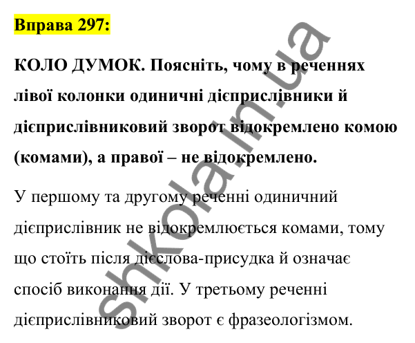 Вправа 297 Відповідь до вправи 297 (с. 127) з української мови для 7 класу (Заболотний, 2024): Дієприслівниковий зворот