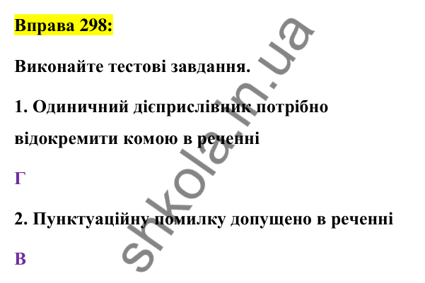 Вправа 298 Відповідь до вправи 298 (с. 127) з української мови для 7 класу (Заболотний, 2024): Дієприслівниковий зворот