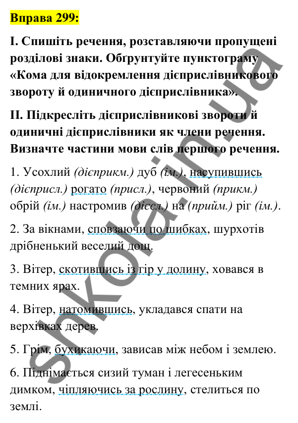 Вправа 299 Відповідь до вправи 299 (с. 128) з української мови для 7 класу (Заболотний, 2024): Дієприслівниковий зворот