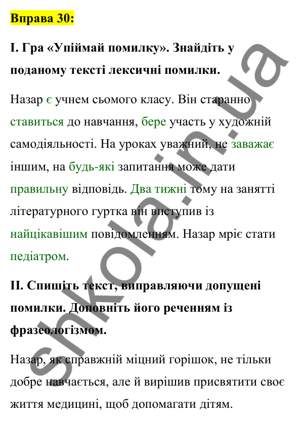Вправа 30 Відповідь до вправи 30 (с. 15) з української мови для 7 класу (Заболотний, 2024): Правильне вживання слів і фразеологізмів