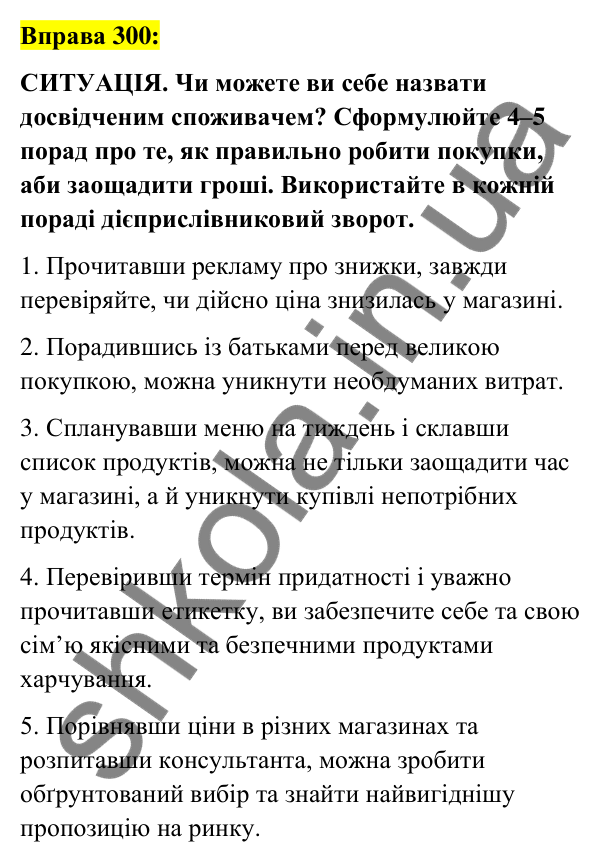 Вправа 300 Відповідь до вправи 300 (с. 128) з української мови для 7 класу (Заболотний, 2024): Дієприслівниковий зворот