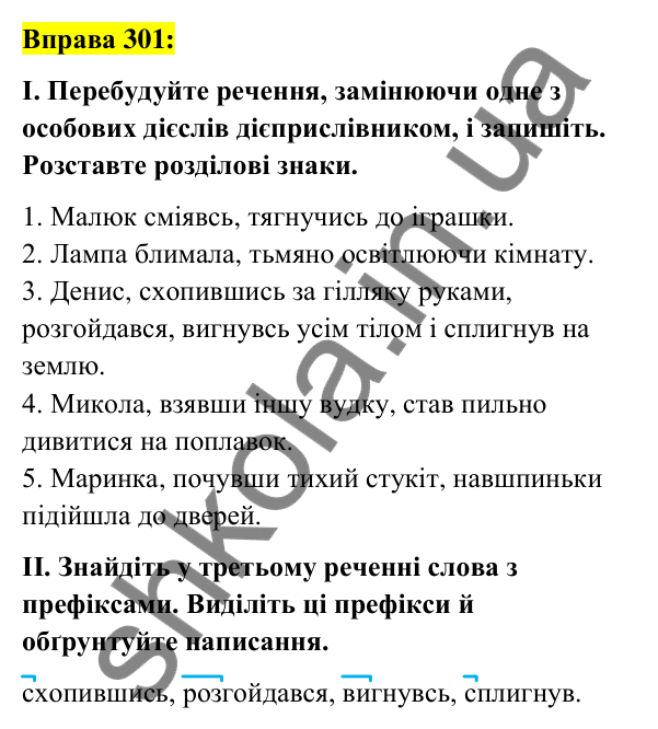 Вправа 301 Відповідь до вправи 301 (с. 128) з української мови для 7 класу (Заболотний, 2024): Дієприслівниковий зворот