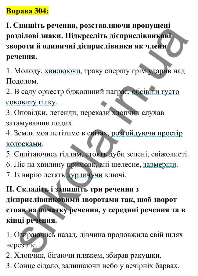 Вправа 304 Відповідь до вправи 304 (с. 130) з української мови для 7 класу (Заболотний, 2024): Дієприслівниковий зворот