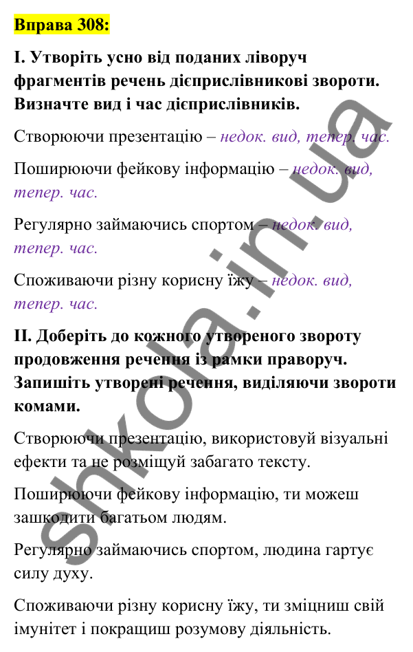 Вправа 308 Відповідь до вправи 308 (с. 132) з української мови для 7 класу (Заболотний, 2024): Дієприслівники недоконаного й доконаного…