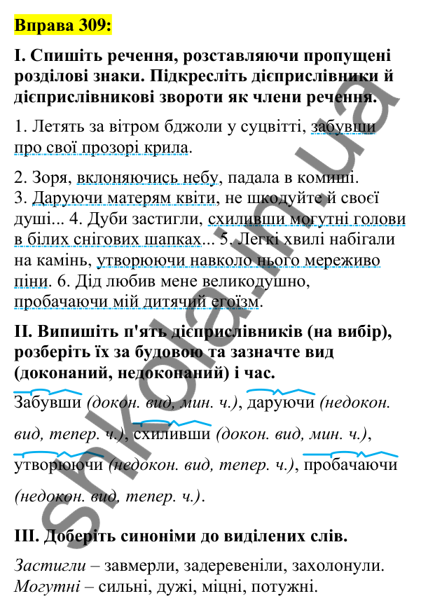 Вправа 309 Відповідь до вправи 309 (с. 132) з української мови для 7 класу (Заболотний, 2024): Дієприслівники недоконаного й доконаного…