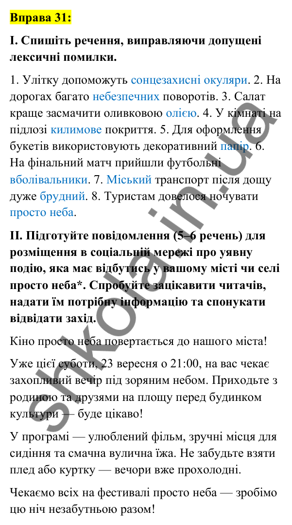 Вправа 31 Відповідь до вправи 31 (с. 16) з української мови для 7 класу (Заболотний, 2024): Правильне вживання слів і фразеологізмів