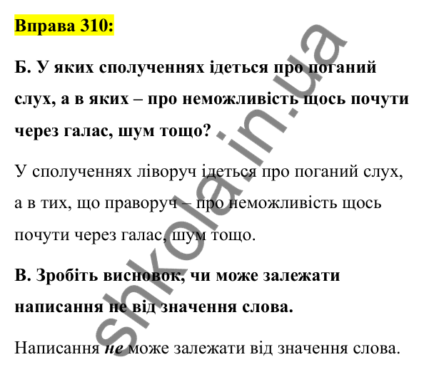 Вправа 310 Відповідь до вправи 310 (с. 133) з української мови для 7 класу (Заболотний, 2024): Не з дієприслівниками
