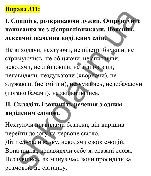 Вправа 311 Відповідь до вправи 311 (с. 133) з української мови для 7 класу (Заболотний, 2024): Не з дієприслівниками
