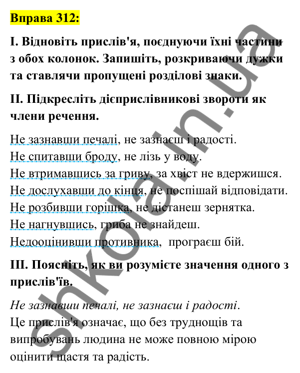 Вправа 312 Відповідь до вправи 312 (с. 134) з української мови для 7 класу (Заболотний, 2024): Не з дієприслівниками