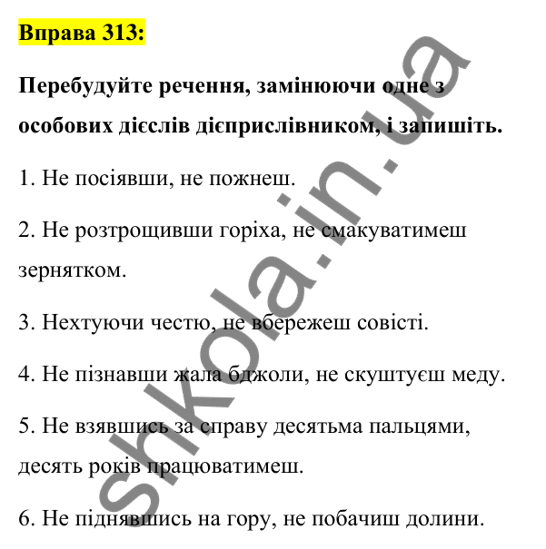 Вправа 313 Відповідь до вправи 313 (с. 134) з української мови для 7 класу (Заболотний, 2024): Не з дієприслівниками