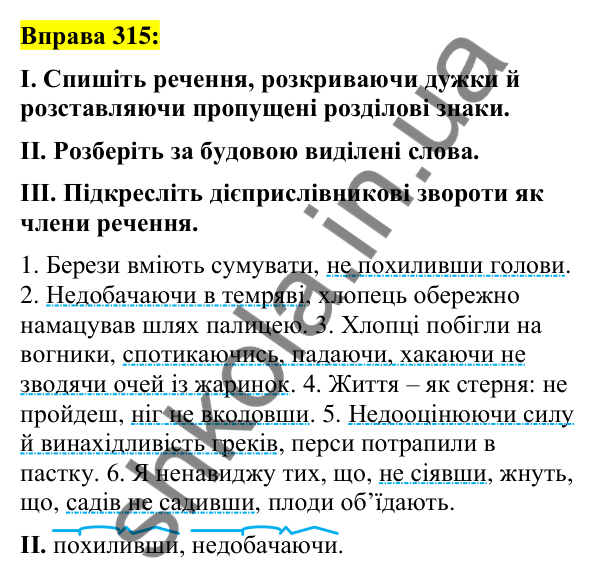 Вправа 315 Відповідь до вправи 315 (с. 135) з української мови для 7 класу (Заболотний, 2024): Не з дієприслівниками