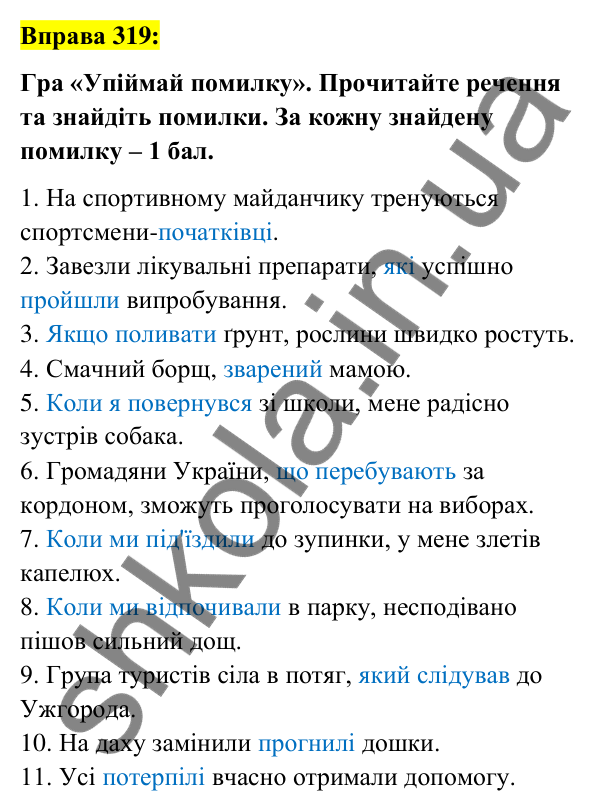 Вправа 319 Відповідь до вправи 319 (с. 137) з української мови для 7 класу (Заболотний, 2024): Узагальнення вивченого з тем…