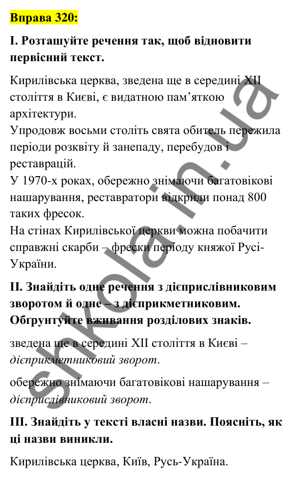 Вправа 320 Відповідь до вправи 320 (с. 137) з української мови для 7 класу (Заболотний, 2024): Узагальнення вивченого з тем…
