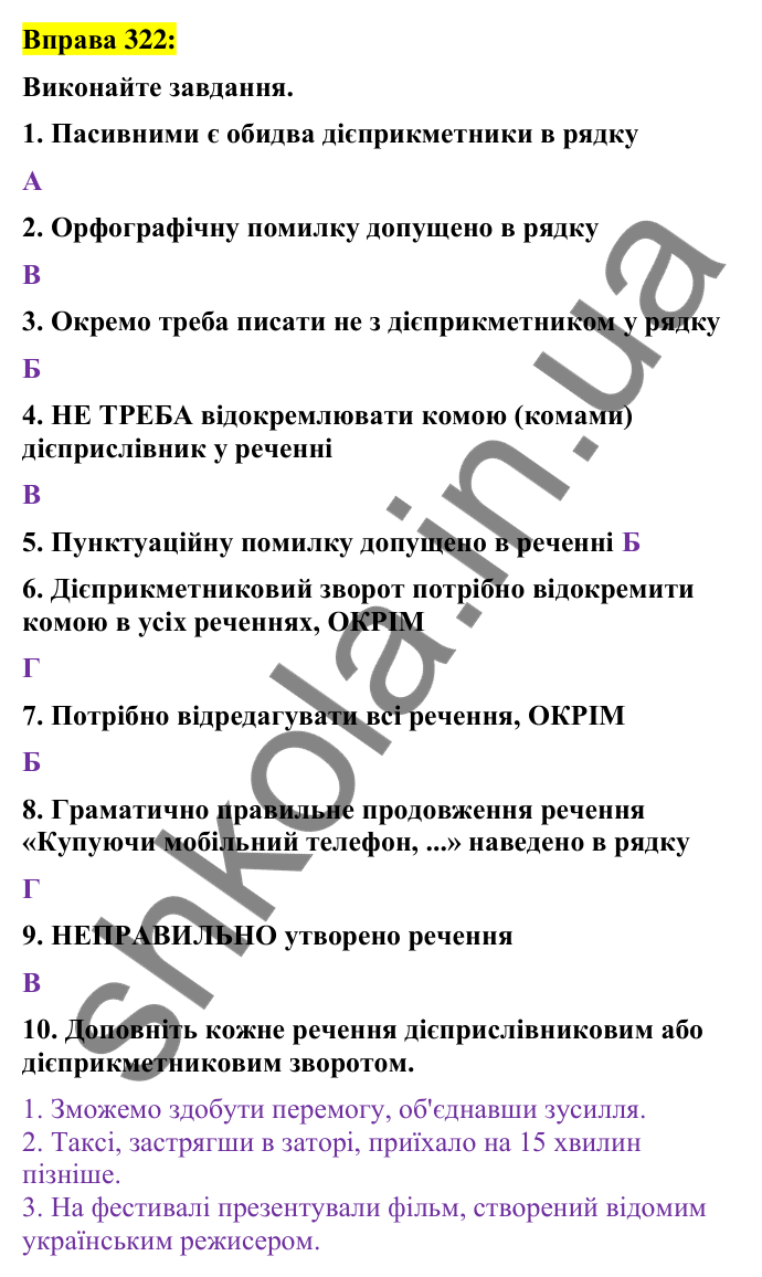 Вправа 322 Відповідь до вправи 322 (с. 138) з української мови для 7 класу (Заболотний, 2024): Узагальнення вивченого з тем…