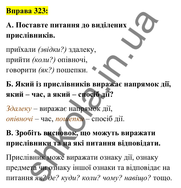 Вправа 323 Відповідь до вправи 323 (с. 142) з української мови для 7 класу (Заболотний, 2024): Прислівник як частина мови