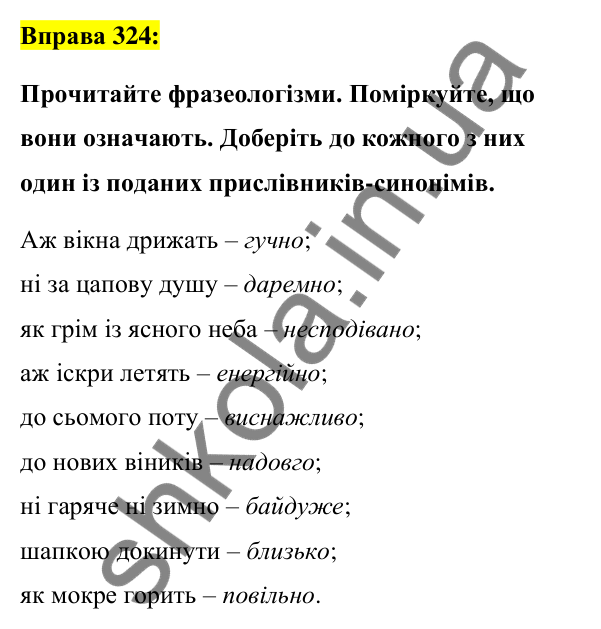 Вправа 324 Відповідь до вправи 324 (с. 143) з української мови для 7 класу (Заболотний, 2024): Прислівник як частина мови