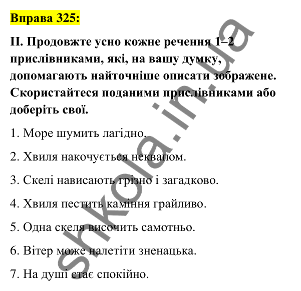 Вправа 325 Відповідь до вправи 325 (с. 143) з української мови для 7 класу (Заболотний, 2024): Прислівник як частина мови