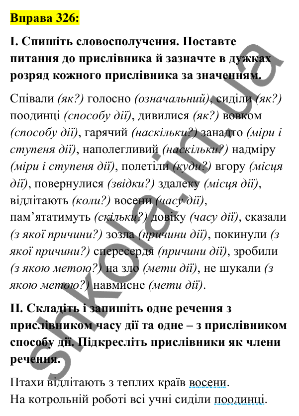 Вправа 326 Відповідь до вправи 326 (с. 144) з української мови для 7 класу (Заболотний, 2024): Прислівник як частина мови