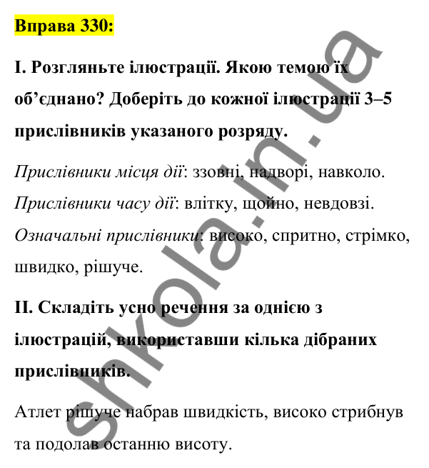 Вправа 330 Відповідь до вправи 330 (с. 145) з української мови для 7 класу (Заболотний, 2024): Прислівник як частина мови