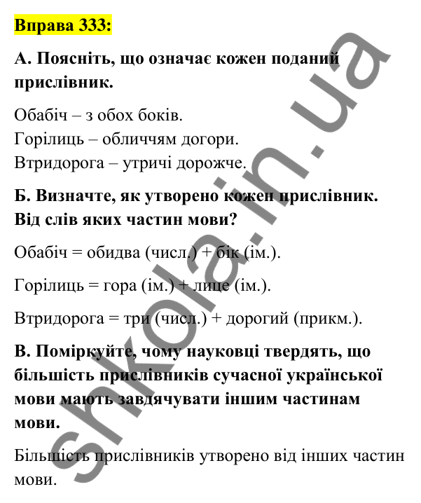 Вправа 333 Відповідь до вправи 333 (с. 146) з української мови для 7 класу (Заболотний, 2024): Творення прислівників