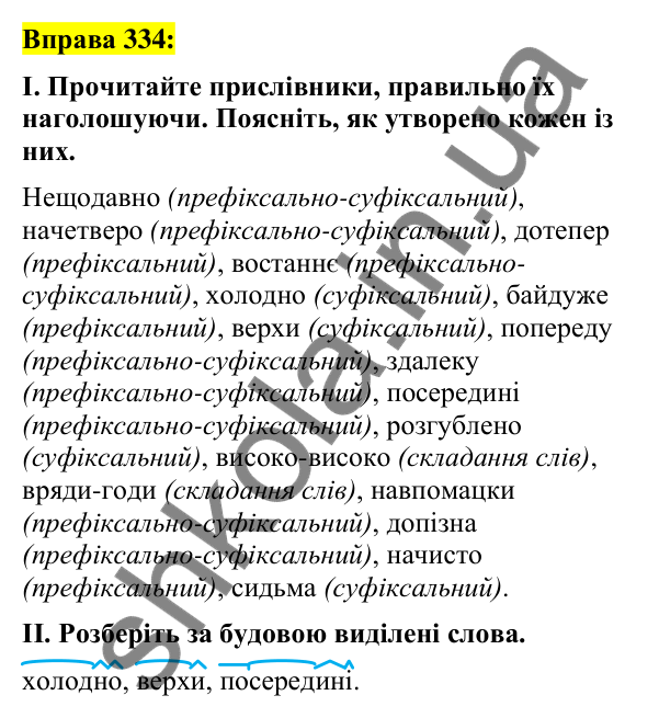 Вправа 334 Відповідь до вправи 334 (с. 147) з української мови для 7 класу (Заболотний, 2024): Творення прислівників