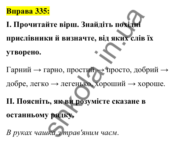 Вправа 335 Відповідь до вправи 335 (с. 147) з української мови для 7 класу (Заболотний, 2024): Творення прислівників