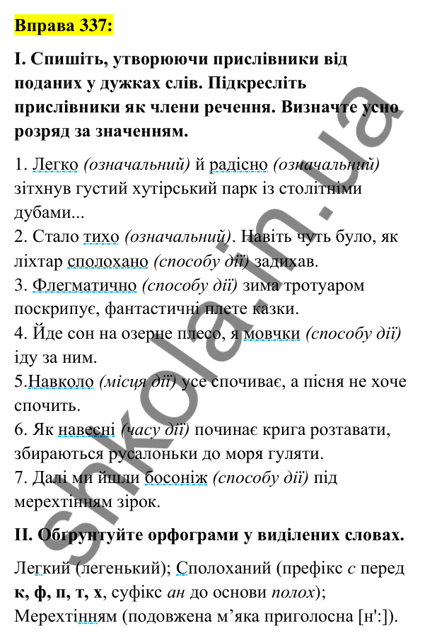 Вправа 337 Відповідь до вправи 337 (с. 147) з української мови для 7 класу (Заболотний, 2024): Творення прислівників