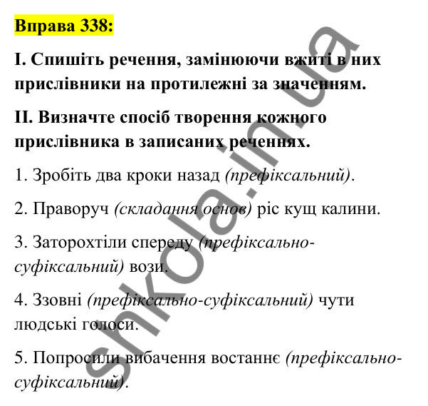 Вправа 338 Відповідь до вправи 338 (с. 148) з української мови для 7 класу (Заболотний, 2024): Творення прислівників