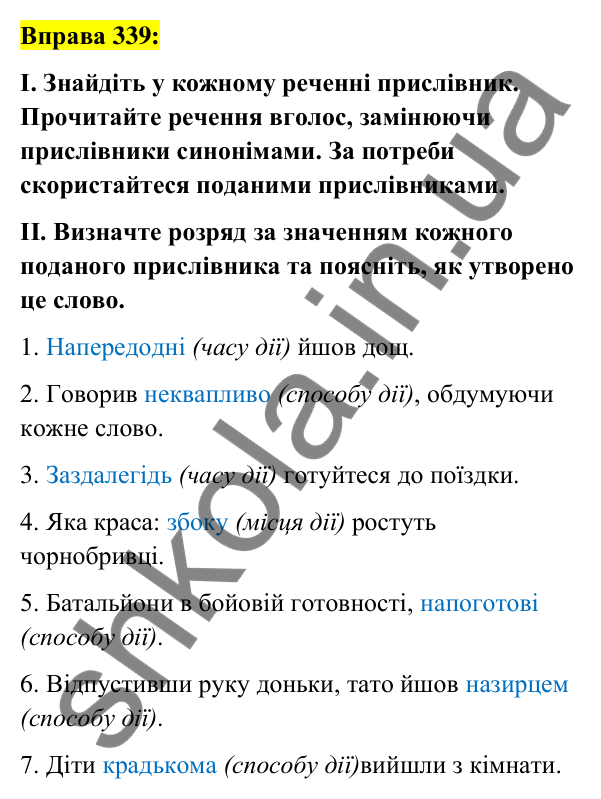 Вправа 339 Відповідь до вправи 339 (с. 148) з української мови для 7 класу (Заболотний, 2024): Творення прислівників