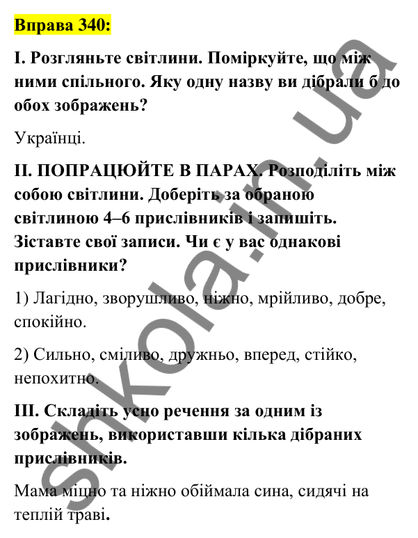 Вправа 340 Відповідь до вправи 340 (с. 148) з української мови для 7 класу (Заболотний, 2024): Творення прислівників