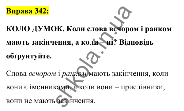 Вправа 342 Відповідь до вправи 342 (с. 149) з української мови для 7 класу (Заболотний, 2024): Творення прислівників