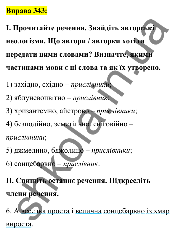 Вправа 343 Відповідь до вправи 343 (с. 149) з української мови для 7 класу (Заболотний, 2024): Творення прислівників