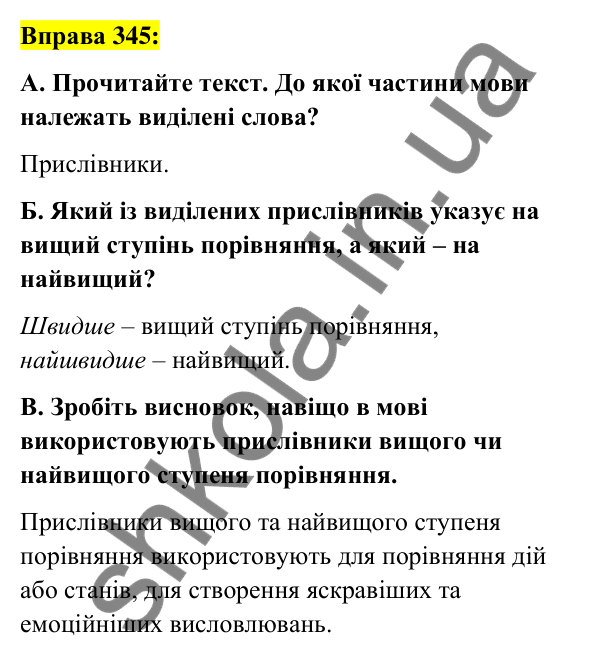 Вправа 345 Відповідь до вправи 345 (с. 150) з української мови для 7 класу (Заболотний, 2024): Ступені порівняння прислівників