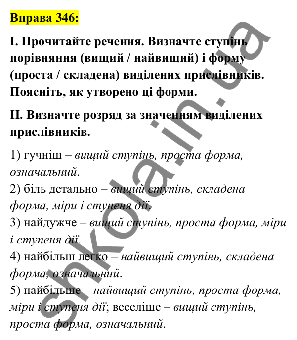 Вправа 346 Відповідь до вправи 346 (с. 152) з української мови для 7 класу (Заболотний, 2024): Ступені порівняння прислівників