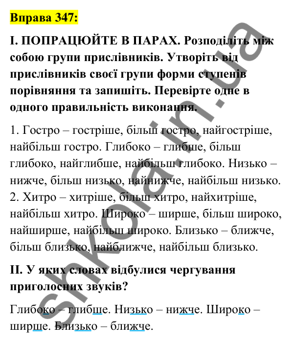 Вправа 347 Відповідь до вправи 347 (с. 152) з української мови для 7 класу (Заболотний, 2024): Ступені порівняння прислівників