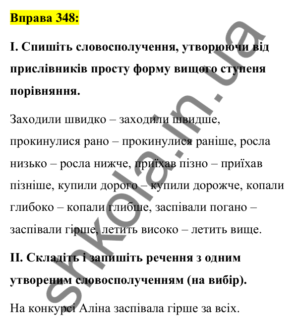 Вправа 348 Відповідь до вправи 348 (с. 152) з української мови для 7 класу (Заболотний, 2024): Ступені порівняння прислівників