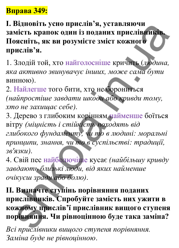 Вправа 349 Відповідь до вправи 349 (с. 152) з української мови для 7 класу (Заболотний, 2024): Ступені порівняння прислівників