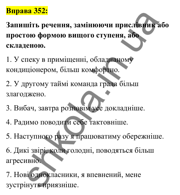 Вправа 352 Відповідь до вправи 352 (с. 153) з української мови для 7 класу (Заболотний, 2024): Ступені порівняння прислівників