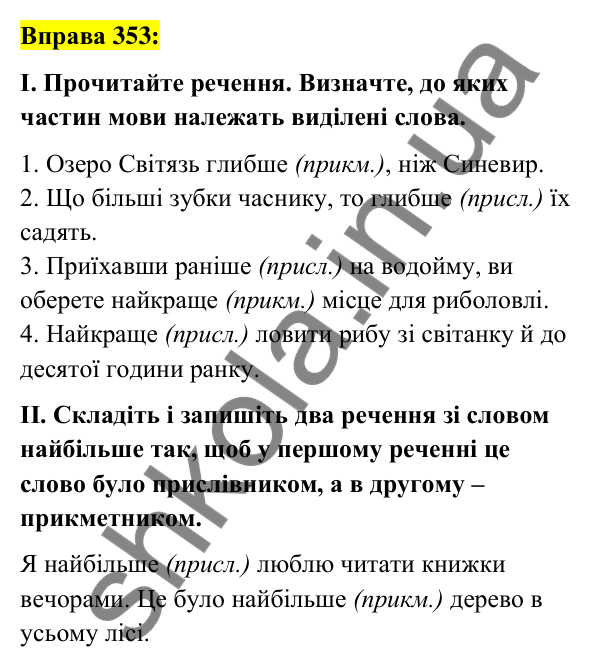 Вправа 353 Відповідь до вправи 353 (с. 154) з української мови для 7 класу (Заболотний, 2024): Ступені порівняння прислівників