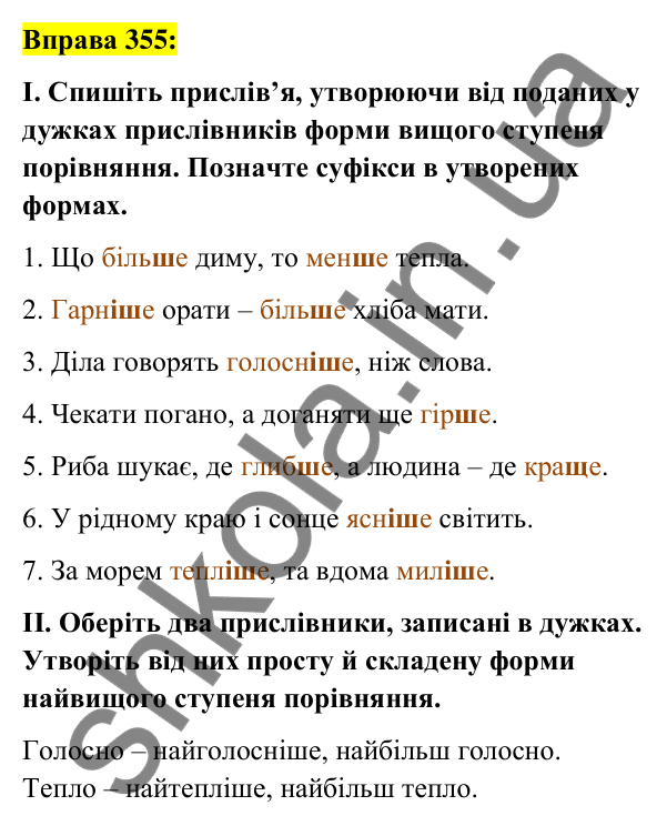 Вправа 355 Відповідь до вправи 355 (с. 154) з української мови для 7 класу (Заболотний, 2024): Ступені порівняння прислівників